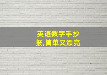 英语数字手抄报,简单又漂亮