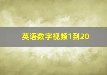 英语数字视频1到20