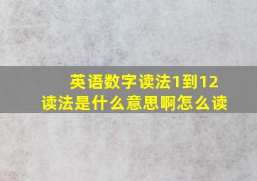 英语数字读法1到12读法是什么意思啊怎么读