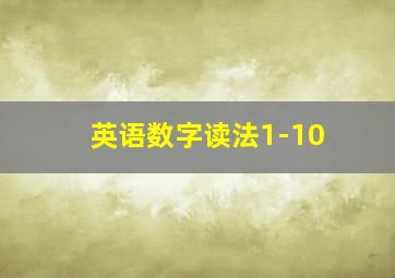 英语数字读法1-10