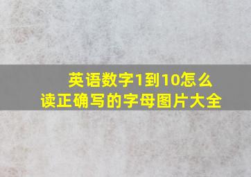 英语数字1到10怎么读正确写的字母图片大全