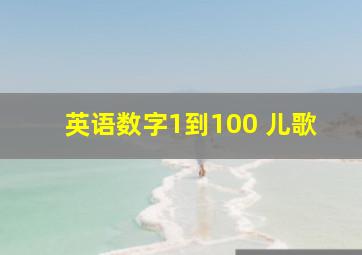 英语数字1到100 儿歌