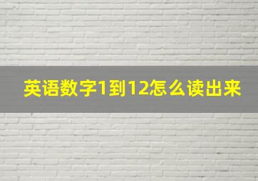 英语数字1到12怎么读出来