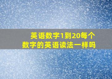 英语数字1到20每个数字的英语读法一样吗