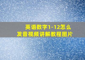 英语数字1-12怎么发音视频讲解教程图片