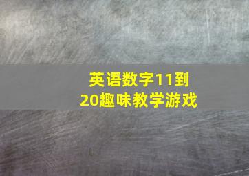 英语数字11到20趣味教学游戏