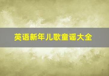 英语新年儿歌童谣大全