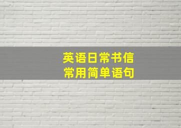 英语日常书信 常用简单语句