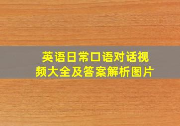 英语日常口语对话视频大全及答案解析图片