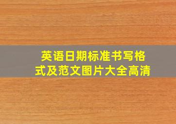 英语日期标准书写格式及范文图片大全高清