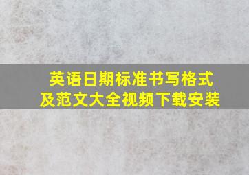 英语日期标准书写格式及范文大全视频下载安装