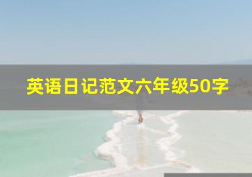 英语日记范文六年级50字