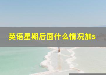 英语星期后面什么情况加s