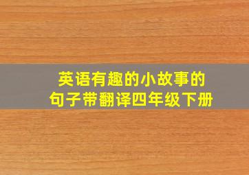 英语有趣的小故事的句子带翻译四年级下册