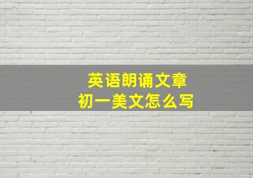 英语朗诵文章初一美文怎么写