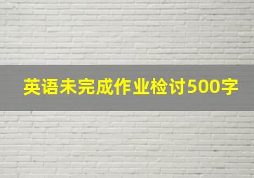 英语未完成作业检讨500字