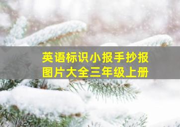 英语标识小报手抄报图片大全三年级上册