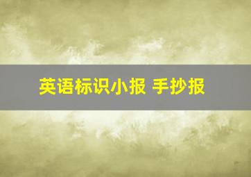 英语标识小报 手抄报