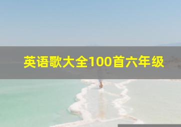 英语歌大全100首六年级