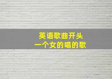 英语歌曲开头一个女的唱的歌