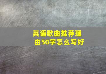 英语歌曲推荐理由50字怎么写好