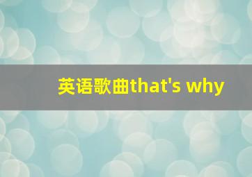 英语歌曲that's why