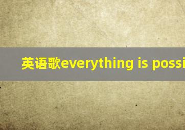 英语歌everything is possible