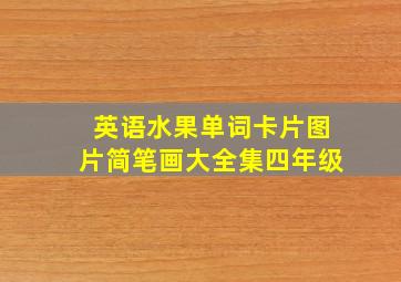 英语水果单词卡片图片简笔画大全集四年级