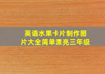 英语水果卡片制作图片大全简单漂亮三年级