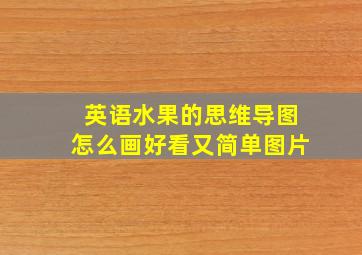 英语水果的思维导图怎么画好看又简单图片