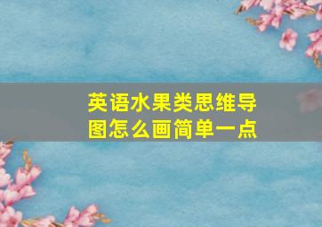 英语水果类思维导图怎么画简单一点