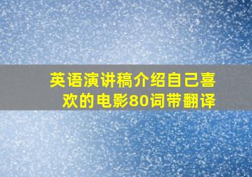 英语演讲稿介绍自己喜欢的电影80词带翻译