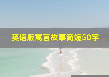 英语版寓言故事简短50字