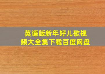 英语版新年好儿歌视频大全集下载百度网盘