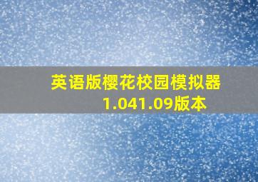 英语版樱花校园模拟器1.041.09版本