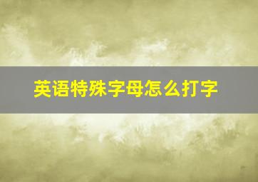 英语特殊字母怎么打字