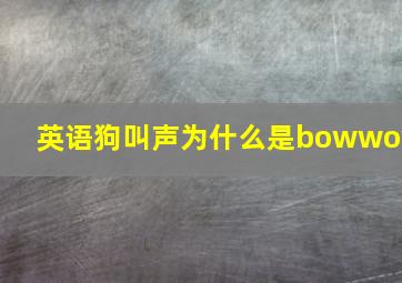 英语狗叫声为什么是bowwow