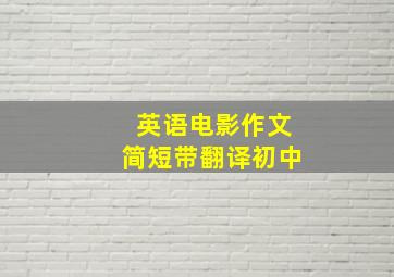 英语电影作文简短带翻译初中