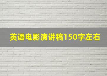 英语电影演讲稿150字左右