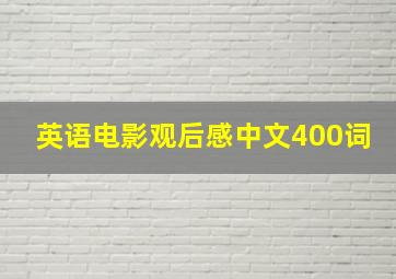 英语电影观后感中文400词