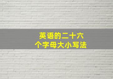 英语的二十六个字母大小写法