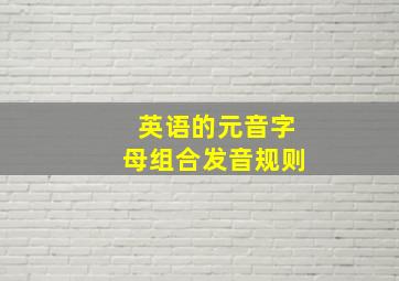 英语的元音字母组合发音规则