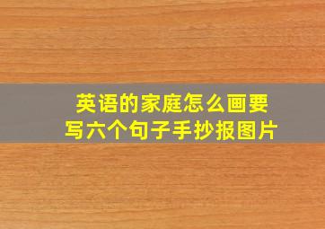 英语的家庭怎么画要写六个句子手抄报图片