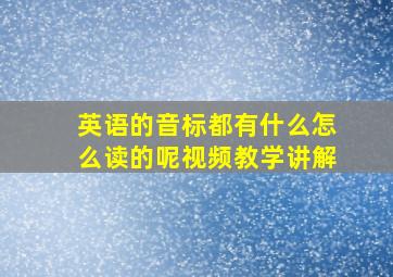 英语的音标都有什么怎么读的呢视频教学讲解