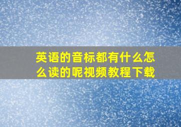 英语的音标都有什么怎么读的呢视频教程下载