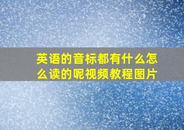 英语的音标都有什么怎么读的呢视频教程图片