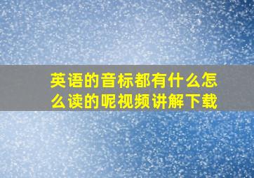 英语的音标都有什么怎么读的呢视频讲解下载