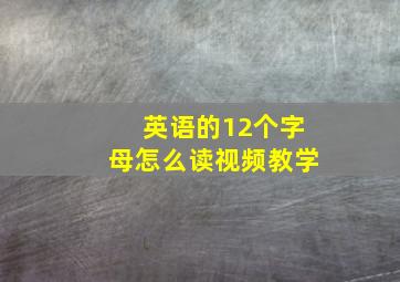 英语的12个字母怎么读视频教学