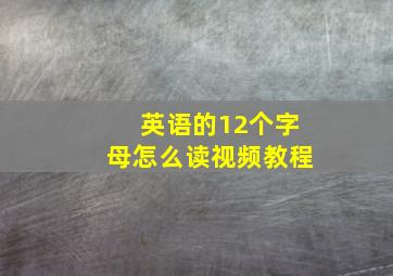 英语的12个字母怎么读视频教程