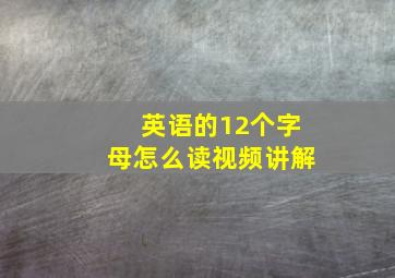 英语的12个字母怎么读视频讲解